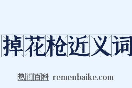 掉花枪近义词是什么意思的图片